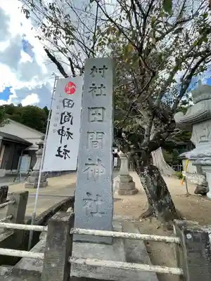田間神社のその他建物