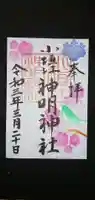 小垣江神明神社の御朱印
