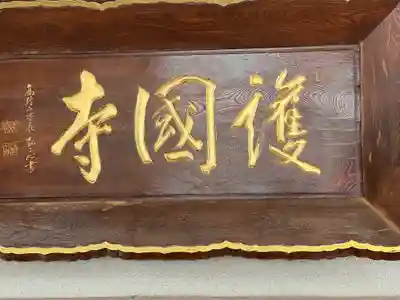 護国寺(沖縄県)