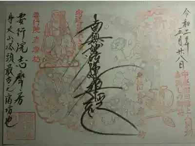 志摩房の御朱印
