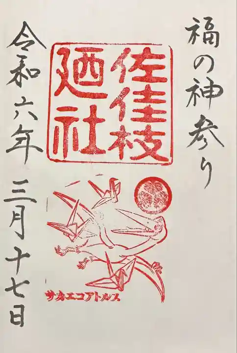 佐佳枝廼社(福井県)