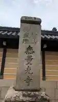 無量光寺のその他建物