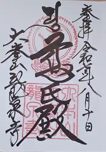 龍泉寺の御朱印 2025年08月