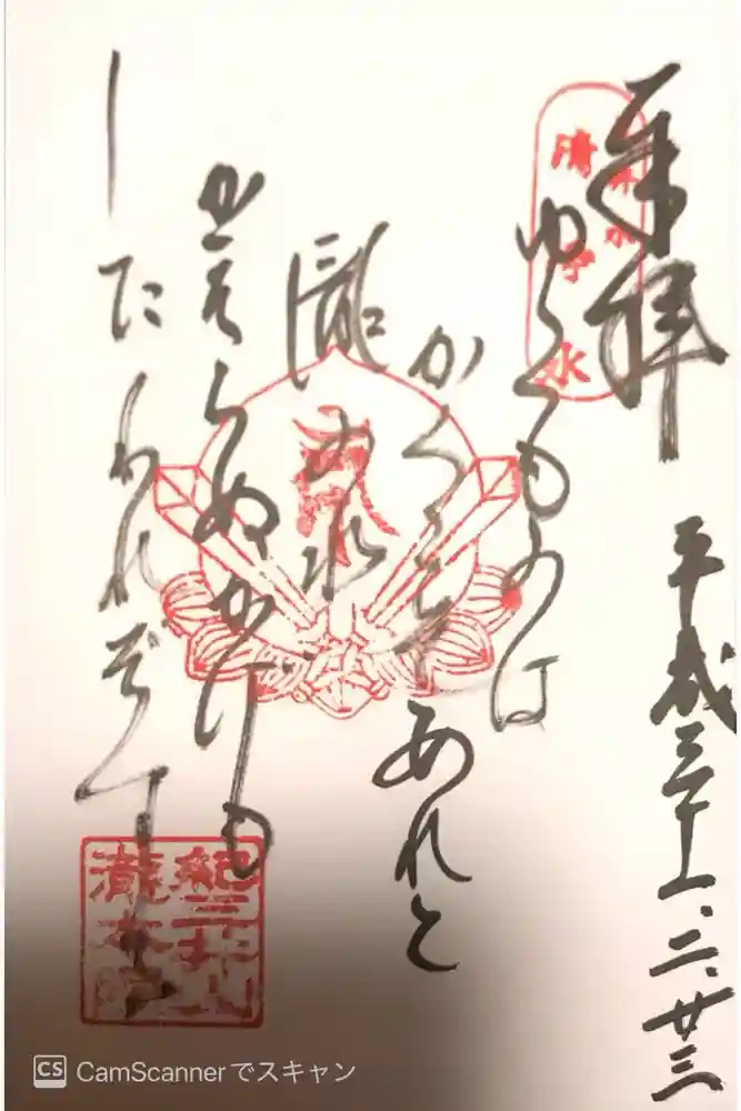 瀧本院 (紀三井寺塔頭)の御朱印