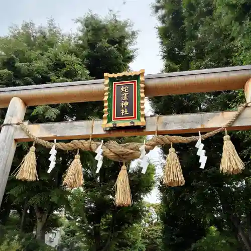 蛇窪神社(東京都)