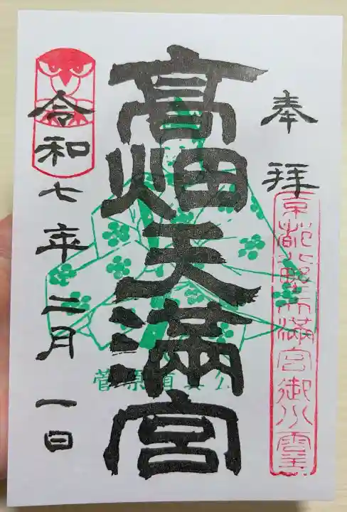 高畑天満宮の御朱印