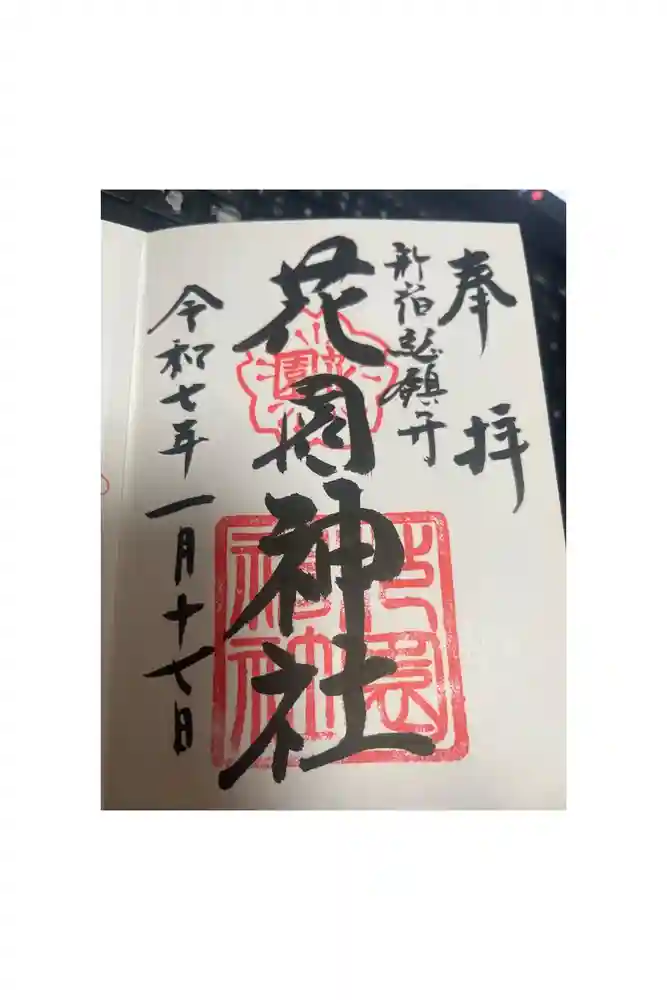 花園神社の御朱印
