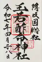 玉若酢命神社(島根県)