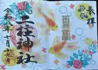 二柱神社の御朱印