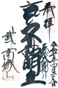 高幡不動尊　金剛寺の御朱印帳2025-04-26 00:00:00 +0900