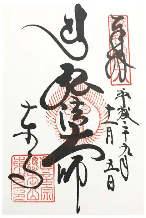 東寺（教王護国寺）の御朱印