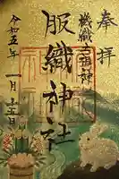 服織神社(真清田神社境内社)の御朱印