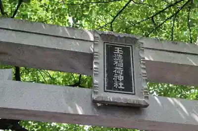 玉造稲荷神社の鳥居