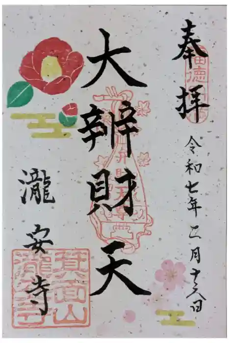 瀧安寺の御朱印