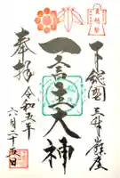 一言主神社の御朱印