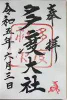 多度大社の御朱印