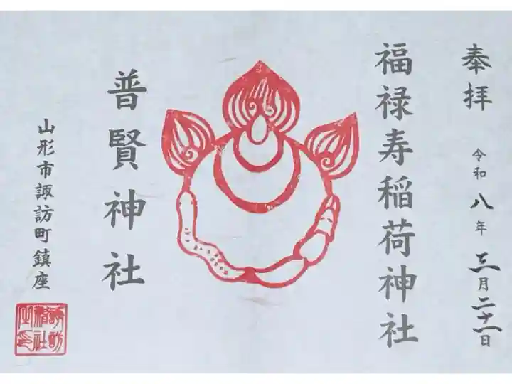 福禄寿稲荷神社 御朱印