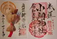 小網神社の御朱印