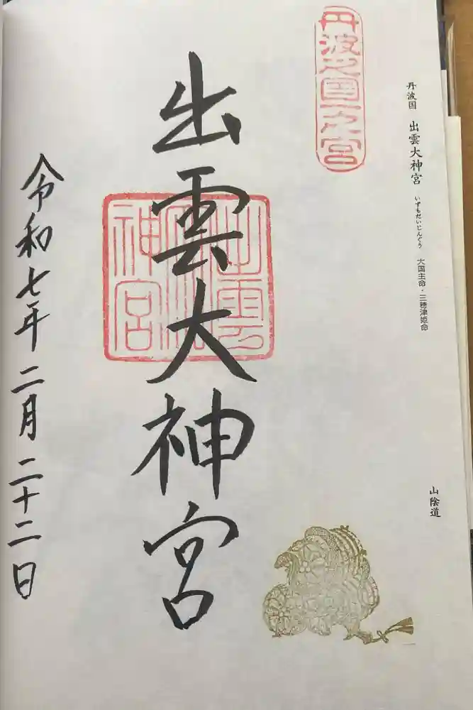 出雲大神宮の御朱印