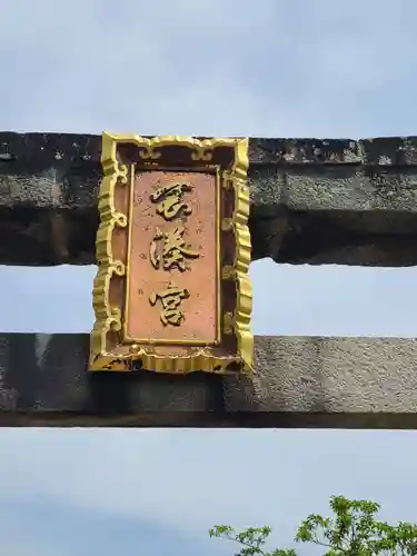 岡湊神社の建物その他