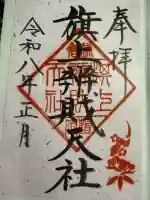 鶴岡八幡宮の御朱印