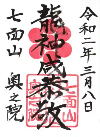 七面山奥之院の御朱印 2020年03月