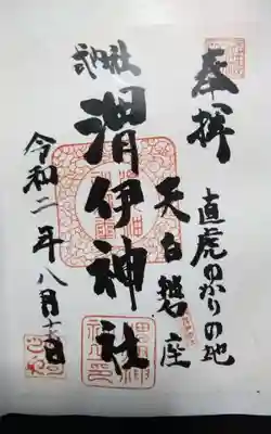 渭伊神社の御朱印