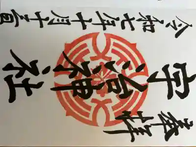 宇治神社の御朱印