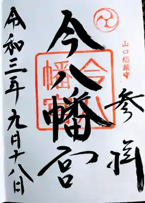 今八幡宮の御朱印