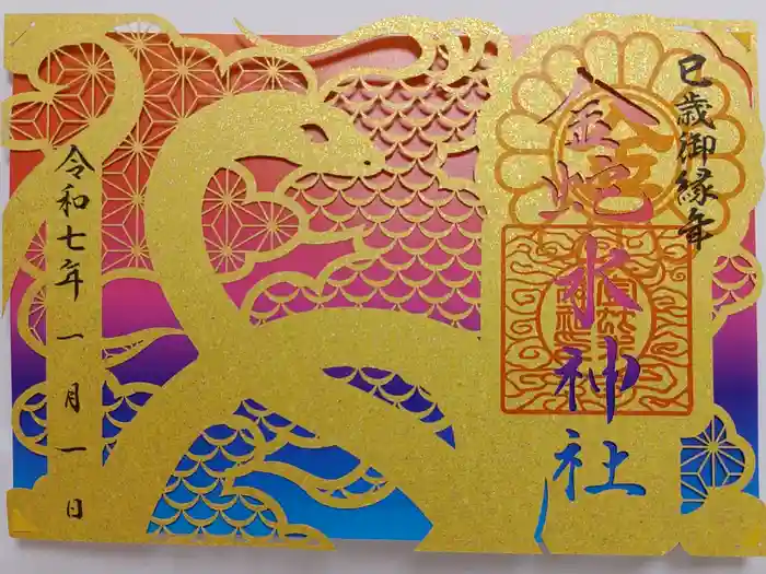 金蛇水神社の御朱印