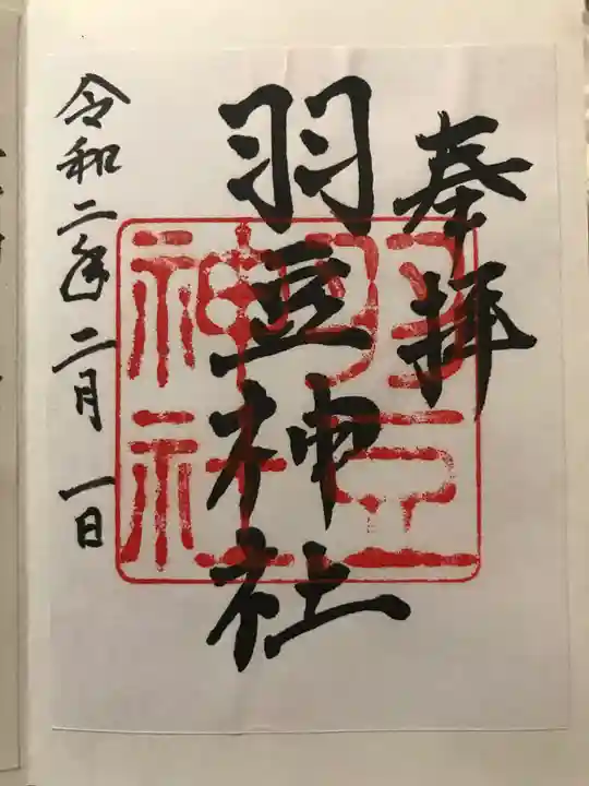 羽豆神社の御朱印