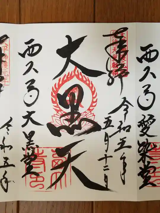 西大寺の御朱印