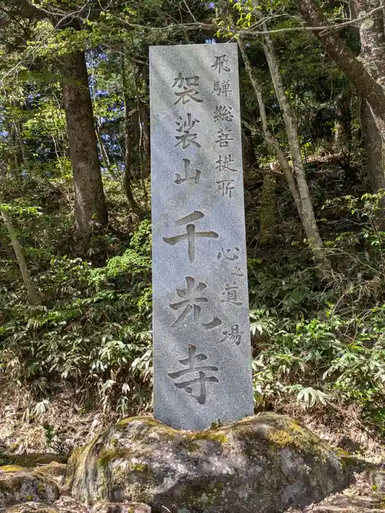 千光寺(岐阜県)