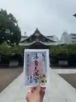 湯島天満宮の御朱印