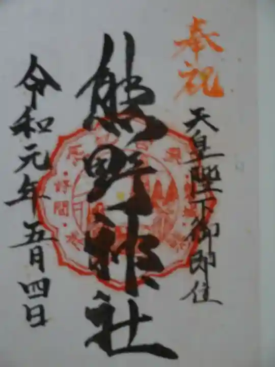 好間熊野神社の御朱印