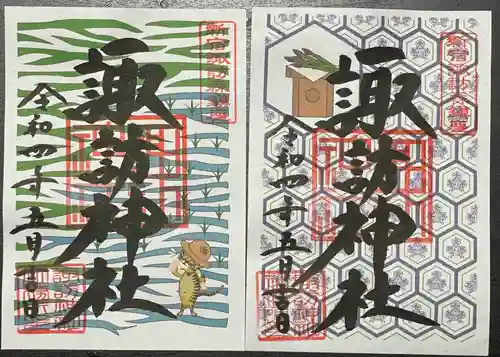 諏訪神社の御朱印