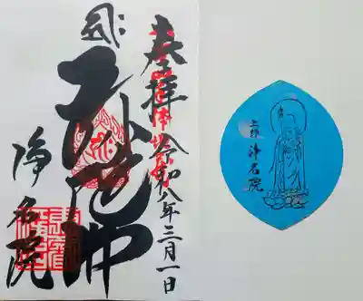 浄名院の御朱印
