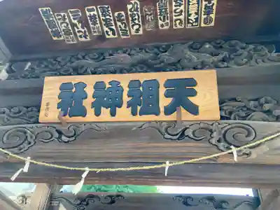 牛込柳町天祖神社(東京都)