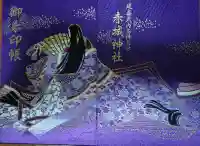 赤城神社の御朱印帳