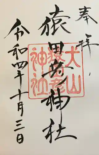 猿田彦神社の御朱印