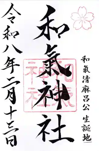 和氣神社（和気神社）の御朱印