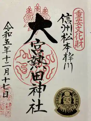 大宮熱田神社の御朱印 2023年12月