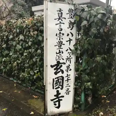 玄国寺(東京都)
