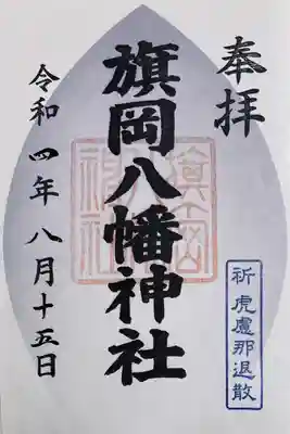 東横線花御朱印巡り