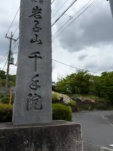 千手院(東京都)