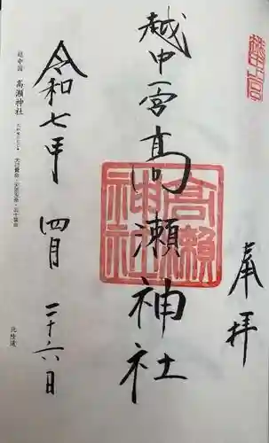 越中一宮 髙瀬神社(富山県)