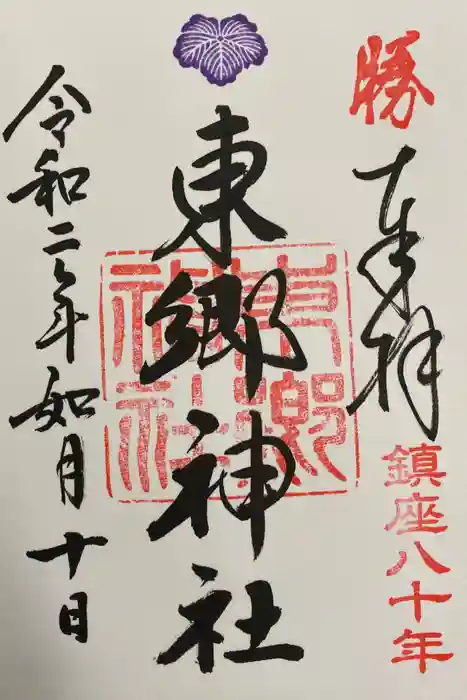 東郷神社の御朱印