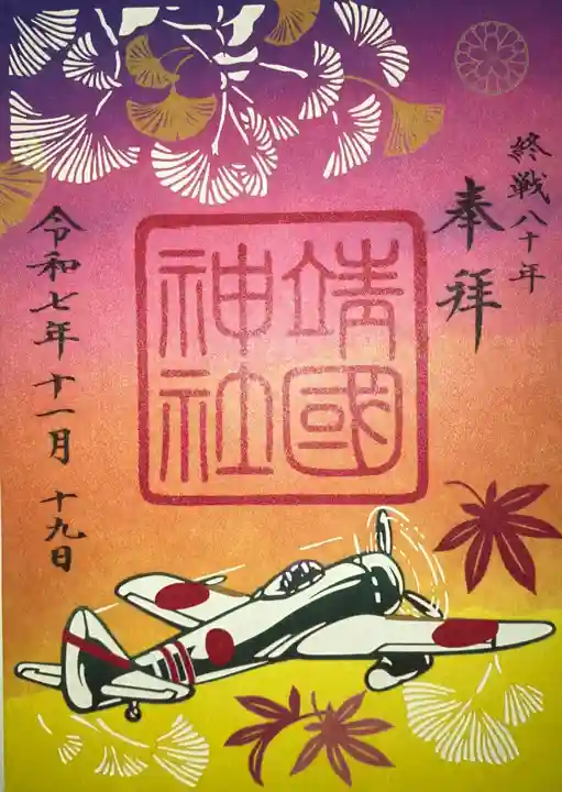 靖國神社の御朱印