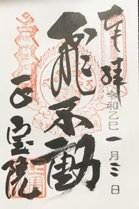 正寶院(飛不動尊)の御朱印