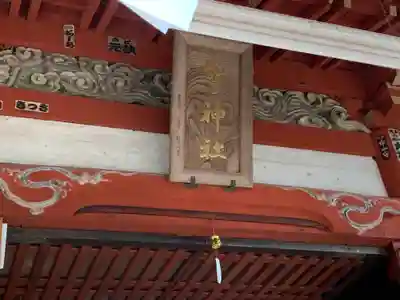 聖神社のその他建物